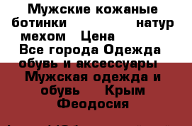 Мужские кожаные ботинки camel active(натур мехом › Цена ­ 8 000 - Все города Одежда, обувь и аксессуары » Мужская одежда и обувь   . Крым,Феодосия